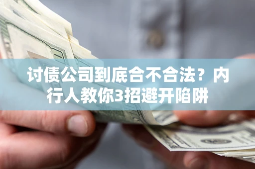 北京讨债公司到底合不合法？内行人教你3招避开陷阱