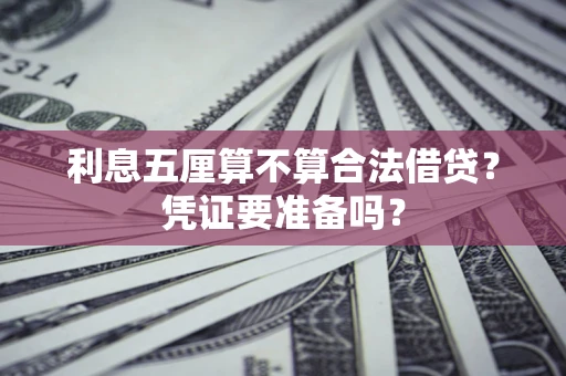 北京利息五厘算不算合法借贷？凭证要准备吗？