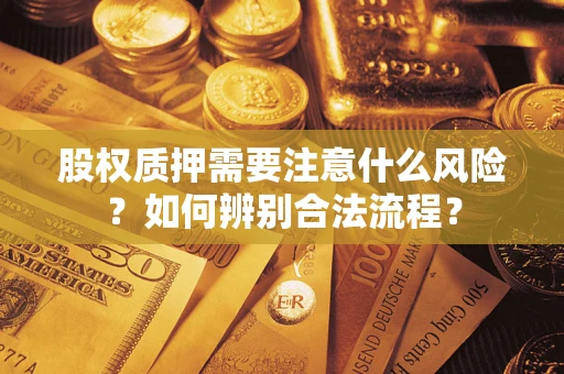 北京股权质押需要注意什么风险？如何辨别合法流程？