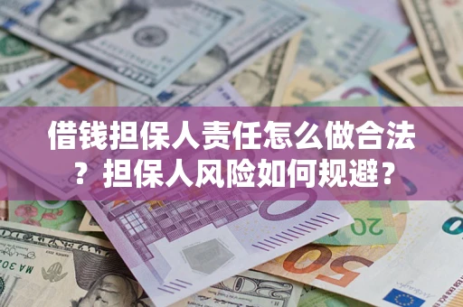 北京借钱担保人责任怎么做合法？担保人风险如何规避？