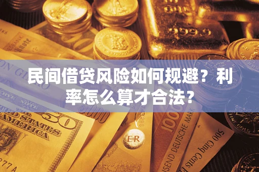 北京民间借贷风险如何规避？利率怎么算才合法？