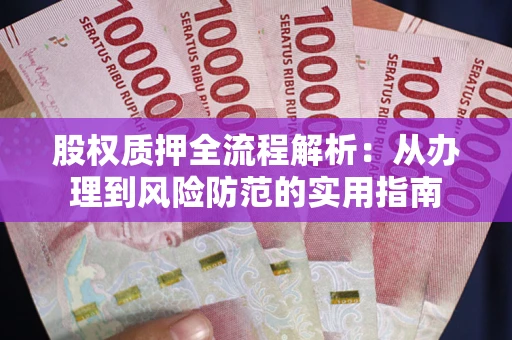 北京股权质押全流程解析：从办理到风险防范的实用指南