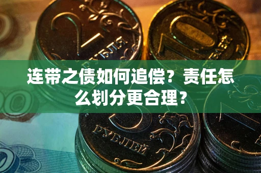 北京连带之债如何追偿？责任怎么划分更合理？