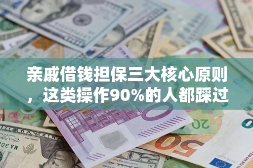北京亲戚借钱担保三大核心原则，这类操作90%的人都踩过坑！附法院判决案例