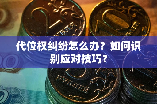 北京代位权纠纷怎么办？如何识别应对技巧？