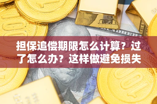 北京担保追偿期限怎么计算？过了怎么办？这样做避免损失！