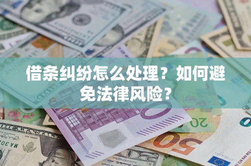 北京借条纠纷怎么处理？如何避免法律风险？