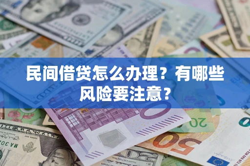北京民间借贷怎么办理？有哪些风险要注意？