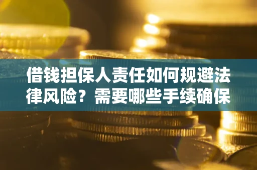北京借钱担保人责任如何规避法律风险？需要哪些手续确保安全？
