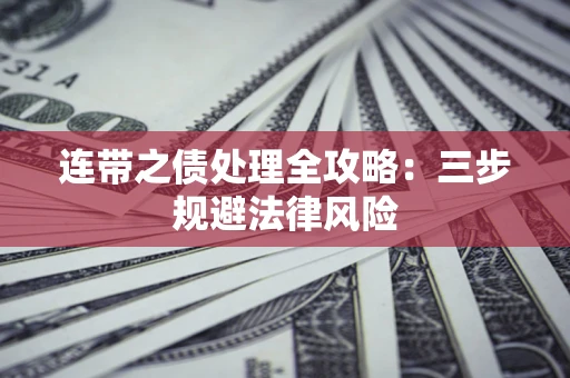 北京连带之债处理全攻略：三步规避法律风险