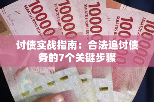 北京讨债实战指南：合法追讨债务的7个关键步骤