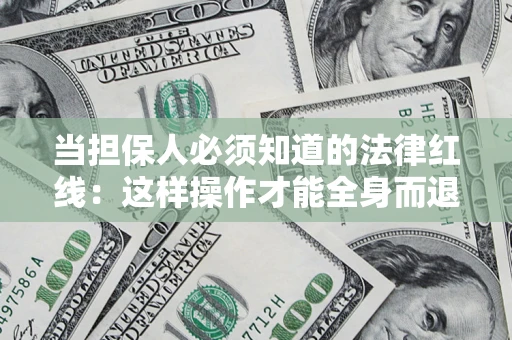 北京当担保人必须知道的法律红线：这样操作才能全身而退