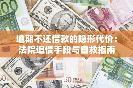 北京逾期不还借款的隐形代价：法院追债手段与自救指南