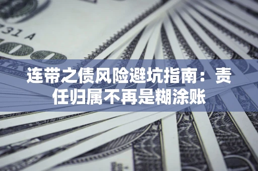 北京连带之债风险避坑指南：责任归属不再是糊涂账