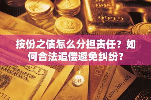 北京按份之债怎么分担责任？如何合法追偿避免纠纷？