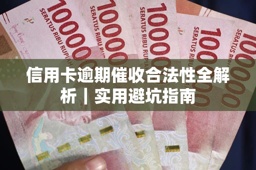 北京信用卡逾期催收合法性全解析｜实用避坑指南