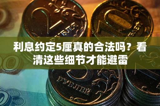 北京利息约定5厘真的合法吗？看清这些细节才能避雷