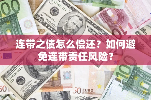 北京连带之债怎么偿还？如何避免连带责任风险？