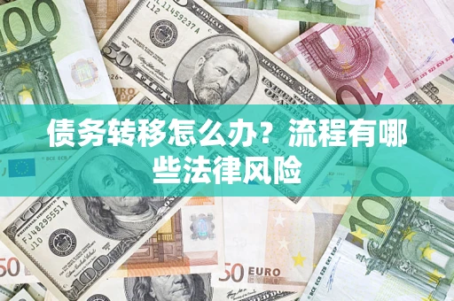 北京债务转移怎么办？流程有哪些法律风险